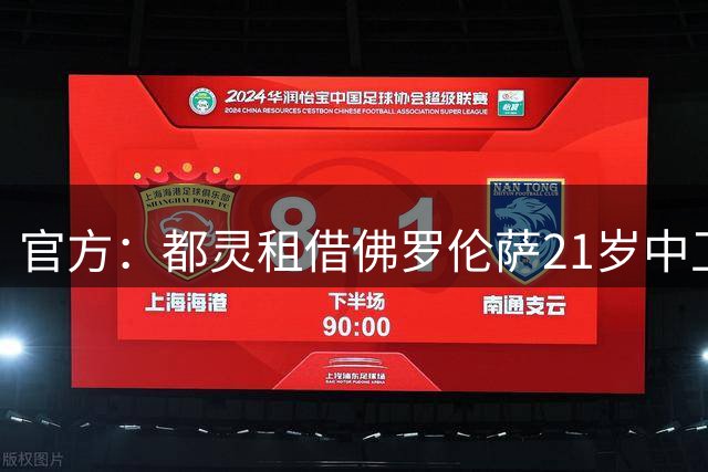 官方：都灵租借佛罗伦萨21岁中卫科穆佐，可选择买断