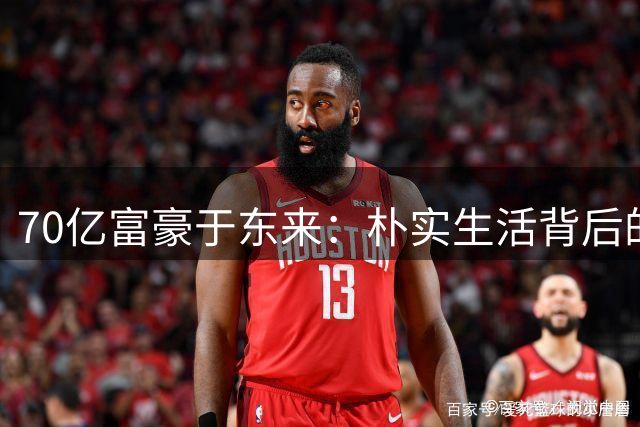 70亿富豪于东来：朴实生活背后的商业哲学